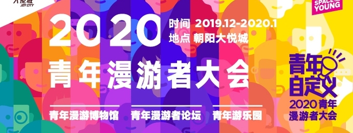 2020青年漫游者大会