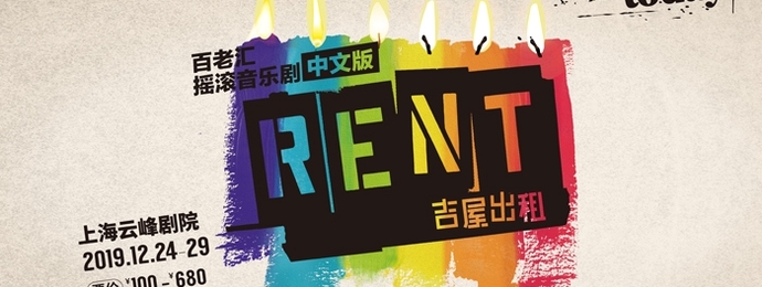 【上海】百老汇摇滚音乐剧《吉屋出租RENT》中文版