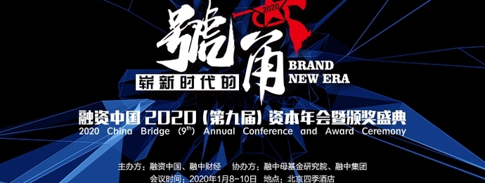 融资中国2020（第九届）资本年会