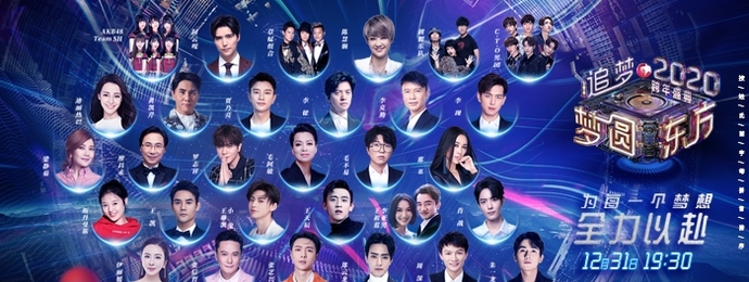 东方卫视2020跨年盛典今晚震撼开年 承担责任致敬家国时代