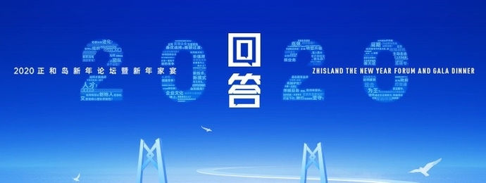 正和岛新年论坛暨新年家宴，回答2020