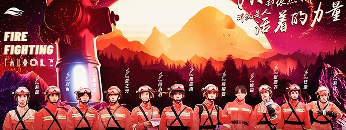 《十一少年的秋天》收官R1SE体验森林消防 感受勇敢无畏精神