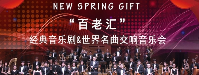 新春献礼“百老汇”经典音乐剧&世界名曲交响音乐会