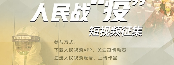 人民战“疫”短视频征集