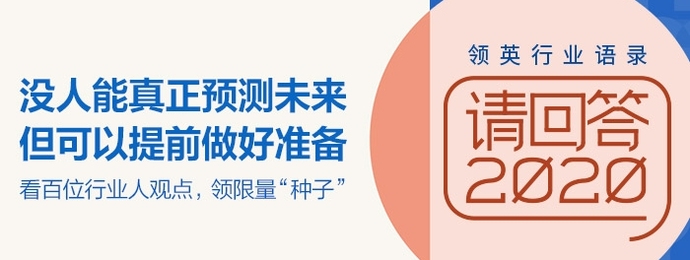 领英X界面新闻《请回答2020》