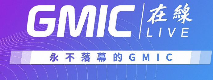 GMIC Live 2020究竟怎么玩？