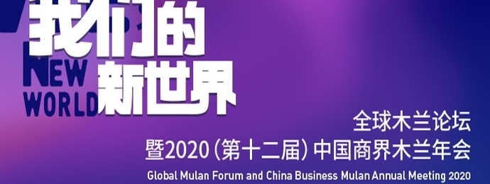 2020全球木兰论坛即将召开
