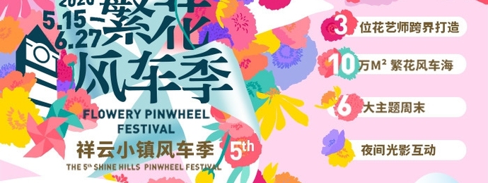 2020中粮祥云小镇“风车节”