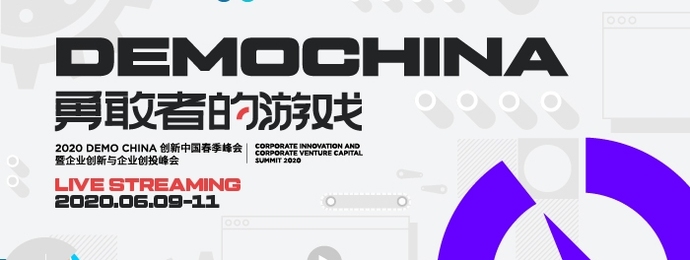 2020DEMOCHINA创新中国春季峰会将于6月线上启幕