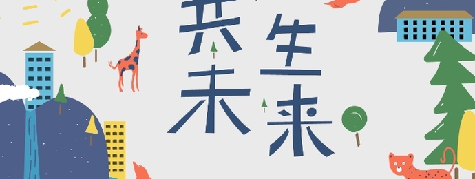 【话题征集】世界环境日·界面新闻LIVE｜共生未来，自然为本