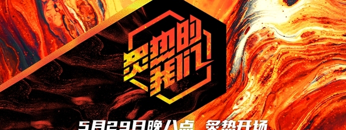 《炙热的我们》首播  R1SE炸裂改编《黑猫警长》超吸睛