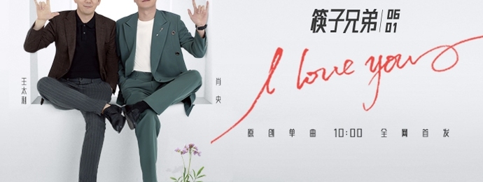 从《小苹果》到《I LOVE YOU》，筷子兄弟强势回归！