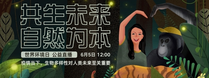 世界环境日：我能想到为地球做的最浪漫的事就是……