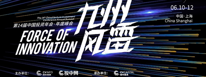 九州新生机 | 第14届中国投资年会年度峰会即将开启