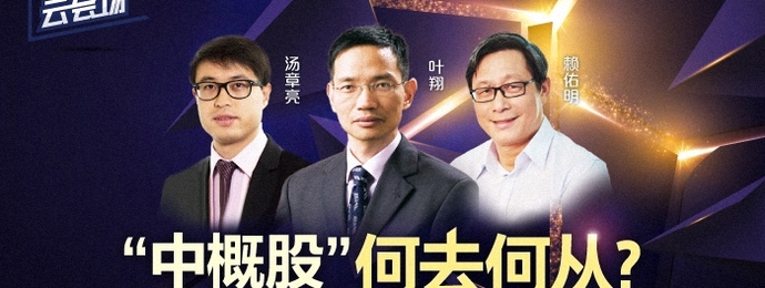 【财新云会场】“中概股”何去何从？