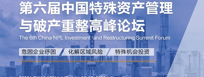 第六届中国特殊资产管理与破产重整高峰论坛