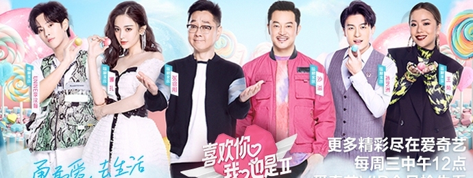 腾讯综艺《喜欢你我也是》第二季情感大爆发