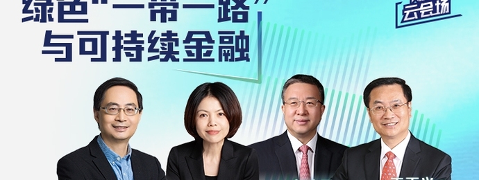 【财新云会场】绿色“一带一路”与可持续金融