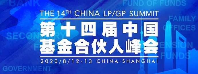 第十四届中国基金合伙人峰会