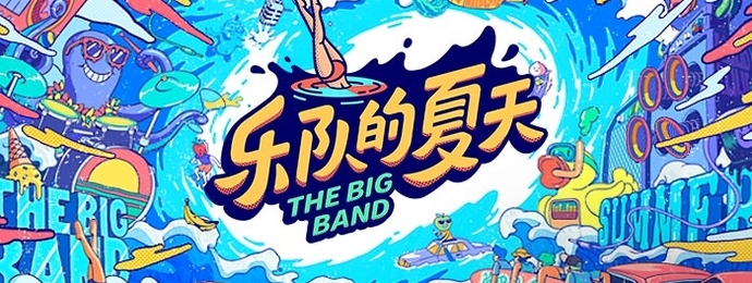 《乐队的夏天2》今日劲爆开播 你心中的HOT5是？