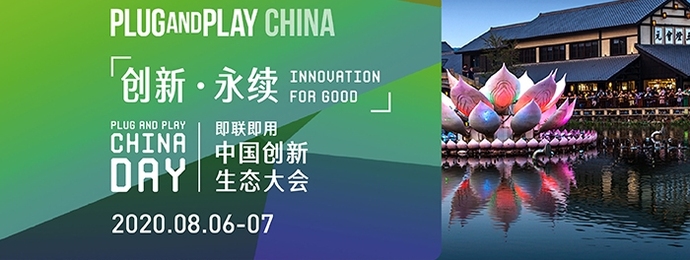 即联即用中国创新生态大会