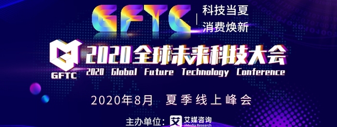 2020全球未来科技大会即将开幕