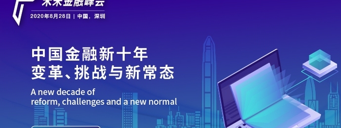 2020中国未来金融峰会
