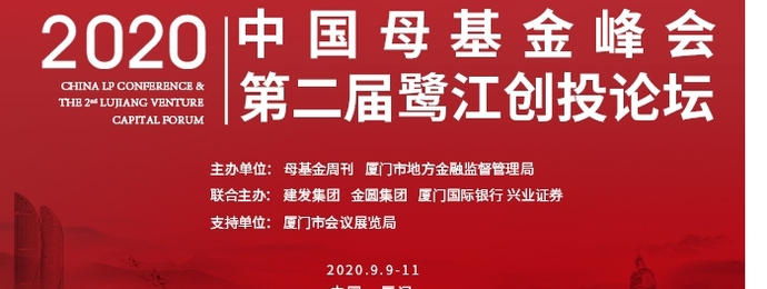 2020中国母基金峰会暨第二届鹭江创投论坛