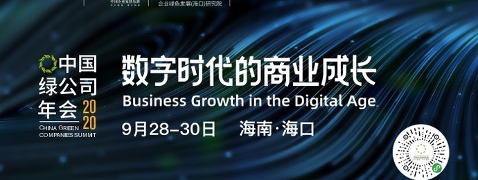 9.28-30 马云雷军郭广昌即将汇聚中国绿公司年会