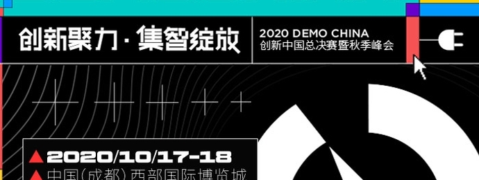 2020 DEMO CHINA走进成都