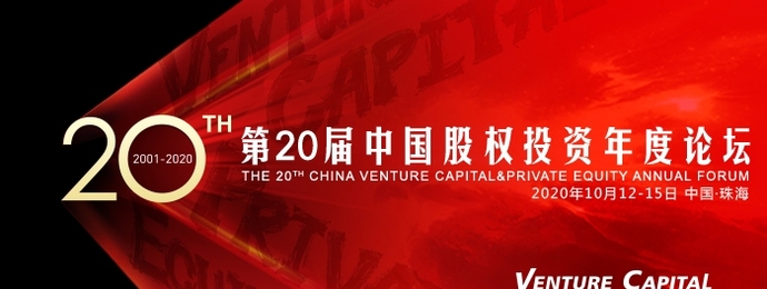 第二十届中国股权投资年度论坛