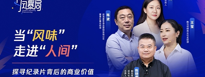 当“风味”走进“人间”，如何撬动爆款纪录片商业价值？