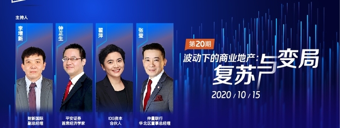 【财新云会场】波动下的商业地产：复苏与变局