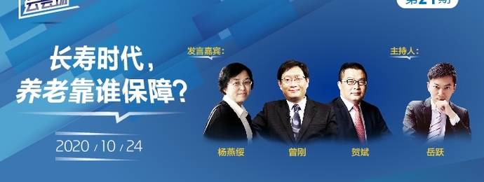 【财新云会场】长寿时代，养老靠谁保障？