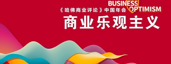 2020《哈佛商业评论》中国年会