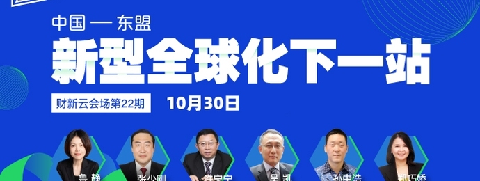 【财新云会场】中国-东盟：新型全球化下一站