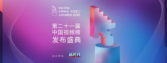 新周刊2020中国视频榜
