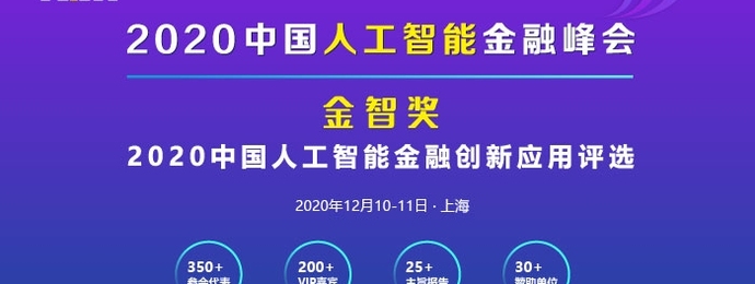 FAIF2020中国人工智能金融峰会