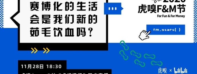 2020虎嗅F&M创新节