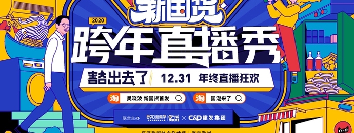 吴晓波频道x天猫国潮新国货跨年直播秀来啦！