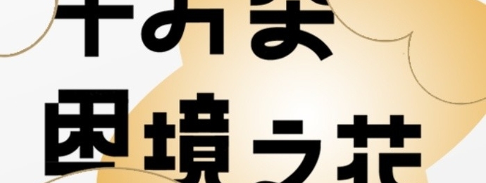 十万朵困境之花计划｜浪潮产品奖关怀专场