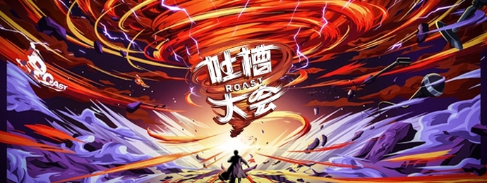 《吐槽大会》第五季创意回归 全新跨界阵容引发话题激烈碰撞