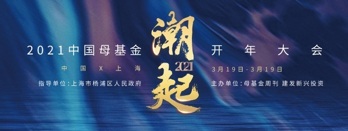 “潮起”| 母基金周刊2021中国母基金开年大会