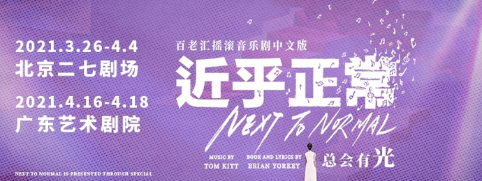普利策获奖作品，音乐剧《近乎正常》中文版北京热演中