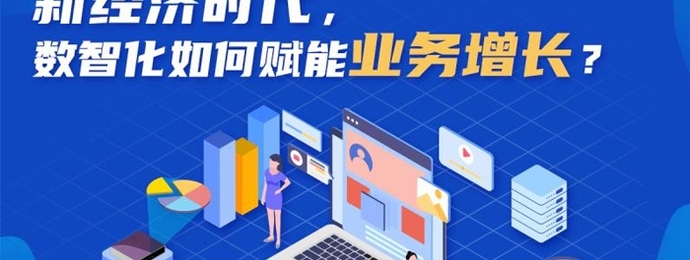 新经济时代，数智化如何赋能业务增长？