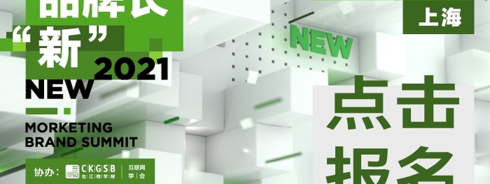 Morketing 2021品牌峰会