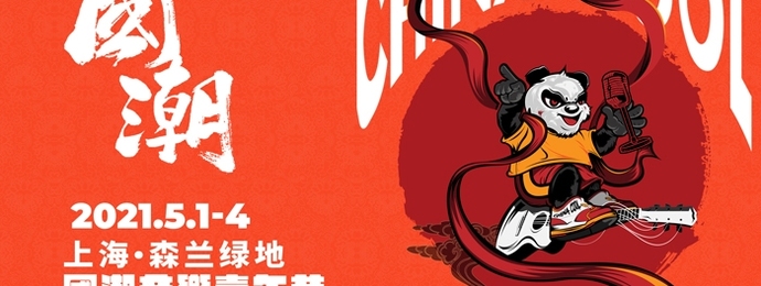 国潮音乐嘉年华重磅落地上海  超强阵容、闪耀集结！