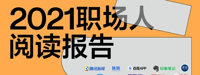 2021职场人阅读调查报告