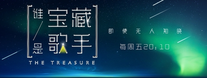 《谁是宝藏歌手》舞台升级直面观众，与非门乐队重聚引发回忆杀