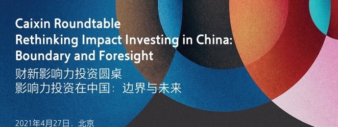 财新影响力投资圆桌